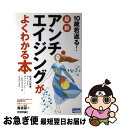 【中古】 10歳若返る!最新アンチエイジングがよくわかる本 抗老化医療、デトックス、サプリメント…これでカラダ / 森 吉臣, 松山 淳 / 技術 [単行本(ソ...