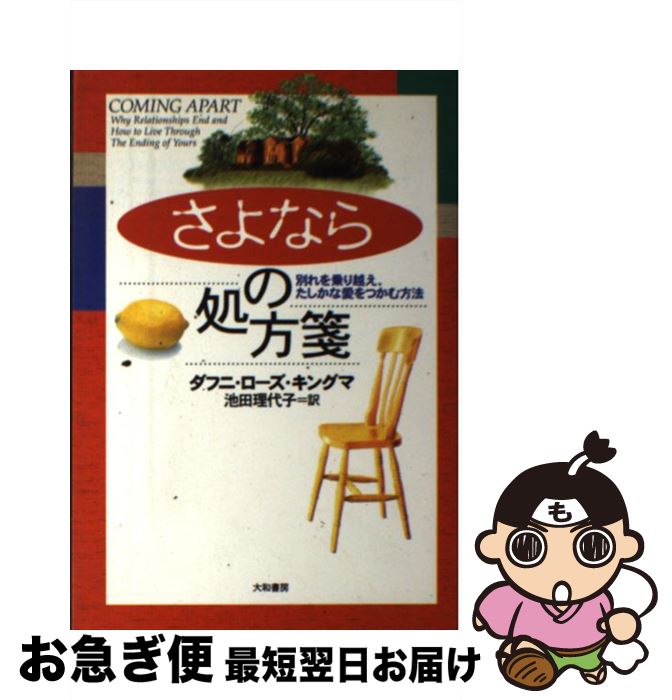 【中古】 「さよなら」の処方箋 別れを乗り越え、たしかな愛をつかむ方法 / ダフニ・ローズ キングマ, ..