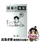 【中古】 組織の毒薬 サイバーエージェント副社長の社員にあてたコラム / 日高 裕介 / 幻冬舎 [単行本]【ネコポス発送】