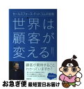 【中古】 世界は顧客が変える セールスフォース ドットコムの挑戦 / 日経ビジョナリー経営研究所 / 日経BP 単行本 【ネコポス発送】