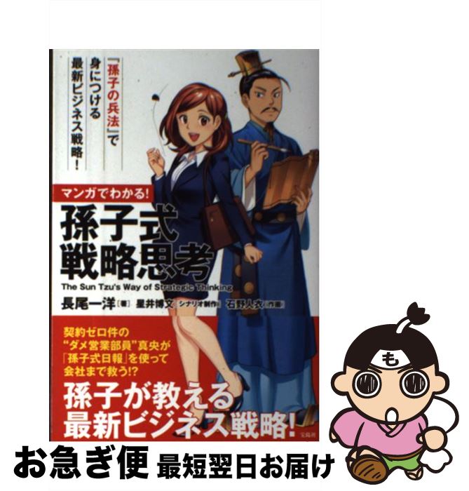 【中古】 マンガでわかる！孫子式戦略思考 / 長尾 一洋, 石野 人衣 / 宝島社 [単行本]【ネコポス発送】