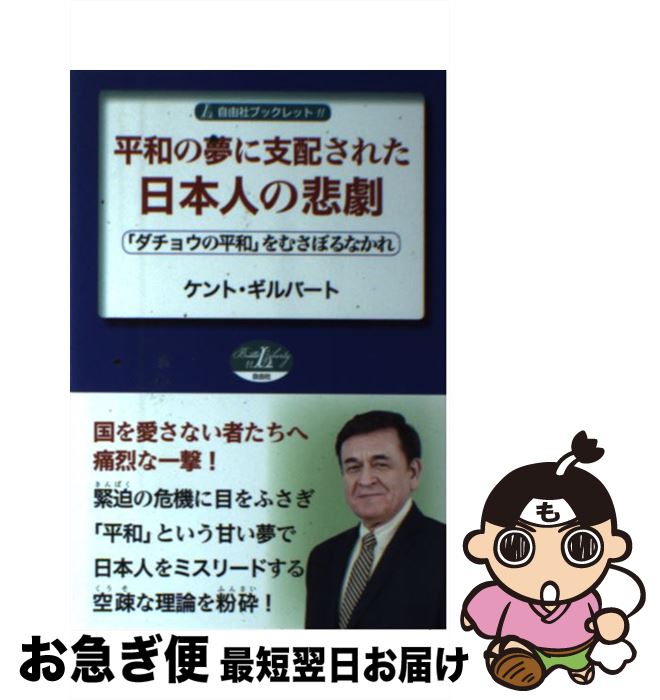【中古】 平和の夢に支配された日本人の悲劇 「ダチョウの平和」をむさぼるなかれ / ケント・ギルバート / 自由社 [単行本]【ネコポス発送】