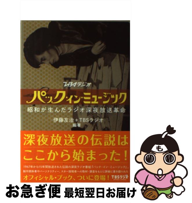 【中古】 パック・イン・ミュージック TBSラジオ　昭和が生んだラジオ深夜放送革命 / 伊藤友治+TBSラジオ / DU BOOKS [単行本]【ネコポス発送】