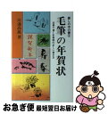 著者：川邊 尚風出版社：知道出版サイズ：単行本ISBN-10：4886640710ISBN-13：9784886640710■こちらの商品もオススメです ● やさしい写経 新版 / 川辺 尚風 / 知道出版 [単行本] ■通常24時間以内に出荷可能です。■ネコポスで送料は1～3点で298円、4点で328円。5点以上で600円からとなります。※2,500円以上の購入で送料無料。※多数ご購入頂いた場合は、宅配便での発送になる場合があります。■ただいま、オリジナルカレンダーをプレゼントしております。■送料無料の「もったいない本舗本店」もご利用ください。メール便送料無料です。■まとめ買いの方は「もったいない本舗　おまとめ店」がお買い得です。■中古品ではございますが、良好なコンディションです。決済はクレジットカード等、各種決済方法がご利用可能です。■万が一品質に不備が有った場合は、返金対応。■クリーニング済み。■商品画像に「帯」が付いているものがありますが、中古品のため、実際の商品には付いていない場合がございます。■商品状態の表記につきまして・非常に良い：　　使用されてはいますが、　　非常にきれいな状態です。　　書き込みや線引きはありません。・良い：　　比較的綺麗な状態の商品です。　　ページやカバーに欠品はありません。　　文章を読むのに支障はありません。・可：　　文章が問題なく読める状態の商品です。　　マーカーやペンで書込があることがあります。　　商品の痛みがある場合があります。