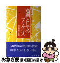  過剰としてのプラクシス 日常実践の光景 / 青木 隆嘉 / 晃洋書房 