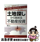 【中古】 土地探しから始める不動産投資 東京圏に優良資産をつくる！ / 箕作 大 / クラブハウス [単行本（ソフトカバー）]【ネコポス発送】