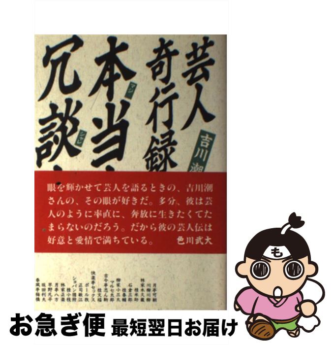 著者：吉川 潮出版社：白夜書房サイズ：単行本ISBN-10：4893671111ISBN-13：9784893671110■こちらの商品もオススメです ● 人生、成り行き 談志一代記 / 立川 談志 / 新潮社 [文庫] ● 千秋楽（らくび）の酒 / 吉川 潮 / 講談社 [ハードカバー] ● 岩波新書解説総目録1938ー2019 / 岩波新書編集部 / 岩波書店 [新書] ● 笑いの世界旅行 落語・オイレンシュピーゲル・アメリカ法螺 / 佐々木 みよ子, 森岡 ハインツ / 平凡社 [ハードカバー] ● 本朝無双格闘家列伝 / 夢枕 獏 / 新潮社 [単行本] ● 完本・突飛な芸人伝 / 吉川 潮 / 河出書房新社 [その他] ■通常24時間以内に出荷可能です。■ネコポスで送料は1～3点で298円、4点で328円。5点以上で600円からとなります。※2,500円以上の購入で送料無料。※多数ご購入頂いた場合は、宅配便での発送になる場合があります。■ただいま、オリジナルカレンダーをプレゼントしております。■送料無料の「もったいない本舗本店」もご利用ください。メール便送料無料です。■まとめ買いの方は「もったいない本舗　おまとめ店」がお買い得です。■中古品ではございますが、良好なコンディションです。決済はクレジットカード等、各種決済方法がご利用可能です。■万が一品質に不備が有った場合は、返金対応。■クリーニング済み。■商品画像に「帯」が付いているものがありますが、中古品のため、実際の商品には付いていない場合がございます。■商品状態の表記につきまして・非常に良い：　　使用されてはいますが、　　非常にきれいな状態です。　　書き込みや線引きはありません。・良い：　　比較的綺麗な状態の商品です。　　ページやカバーに欠品はありません。　　文章を読むのに支障はありません。・可：　　文章が問題なく読める状態の商品です。　　マーカーやペンで書込があることがあります。　　商品の痛みがある場合があります。