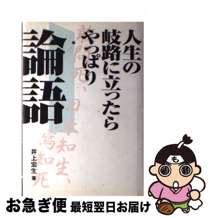 【中古】 人生の岐路に立ったらやっぱり論語 / 井上 宏生 / 河出書房新社 [単行本]【ネコポス発送】