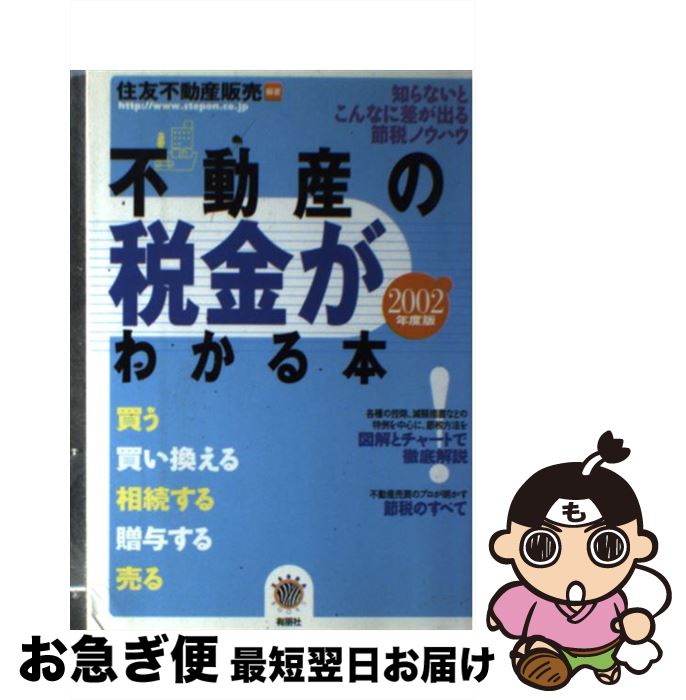 【中古】 不動産の税金がわかる本 知らないとこんなに差が出る節税ノウハウ 2002年度税制版 / 住友不動産販売 / 有朋社 [単行本]【ネコポス発送】