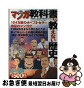  マンガ教科書が教えない歴史 普及版 / ダイナミックプロダクション / 産経新聞出版 