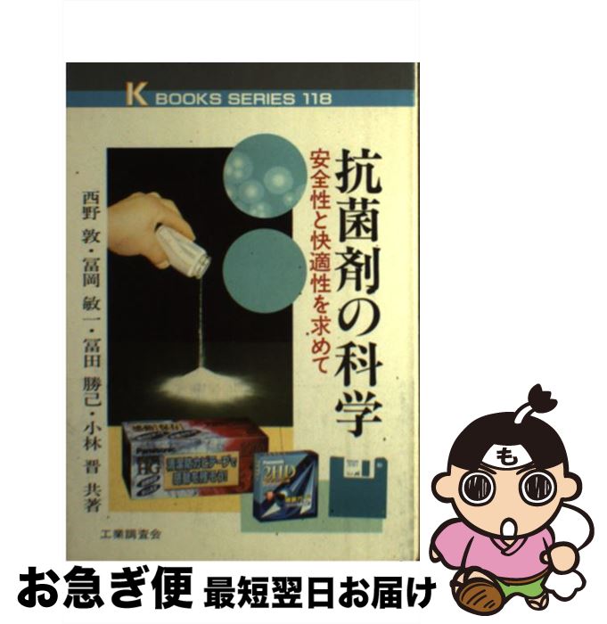 【中古】 抗菌剤の科学 安全性と快適性を求めて / 西野 敦 / 工業調査会 [単行本]【ネコポス発送】