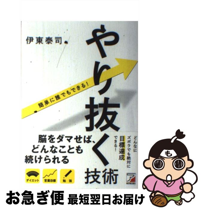 【中古】 やり抜く技術 簡単に誰でもできる！ / 伊東 泰司 / 明日香出版社 [単行本（ソフトカバー）]【ネコポス発送】