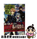 【中古】 公爵令嬢の嗜み 3 / 澪亜, 双葉 はづき / KADOKAWA/角川書店 [単行本]【 ...