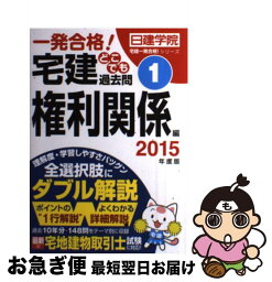 【中古】 宅建どこでも過去問 一発合格！ 2015年度版　1（権利関係編 / 日建学院 / 建築資料研究社 [単行本（ソフトカバー）]【ネコポス発送】