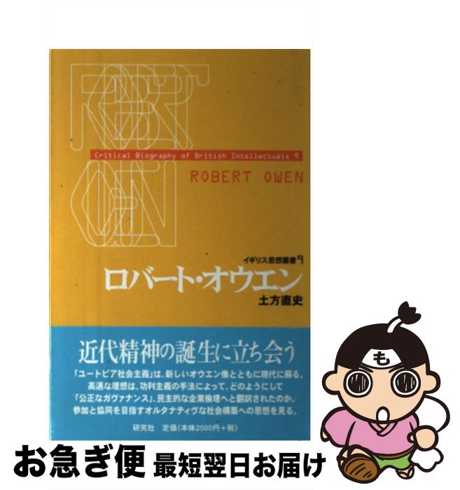 【中古】 ロバート・オウエン / 土方 直史 / 研究社 [単行本]【ネコポス発送】