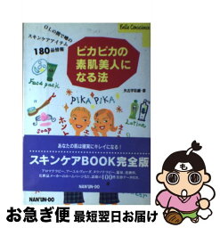 【中古】 ピカピカの素肌美人になる法 OLの間で噂のスキンケアアイテム180品情報 / 矢古宇 彩織 / 南雲堂 [単行本]【ネコポス発送】