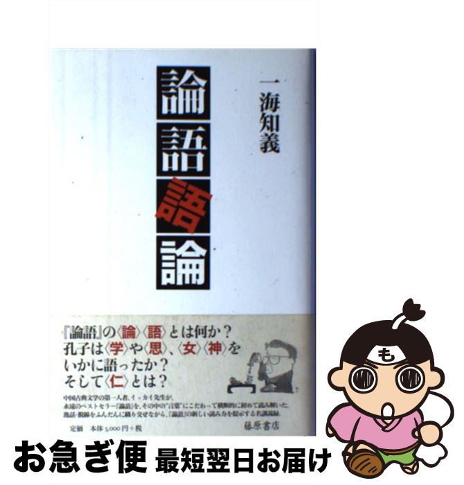【中古】 論語語論 / 一海 知義 / 藤原書店 [単行本]【ネコポス発送】