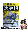 【中古】 最強の独学術 自分であらゆる目標を達成する「勝利のバイブル」 / 本山 勝寛, pomodorosa / 大和書房 [単行本]【ネコポス発送】