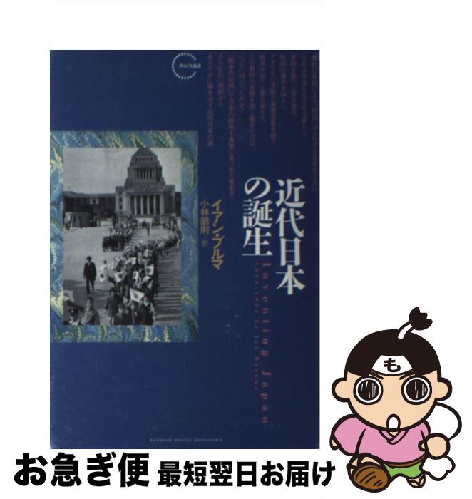 【中古】 近代日本の誕生 / イアン・ブルマ, 小林 朋則 / ランダムハウス講談社 [単行本]【ネコポス発送】