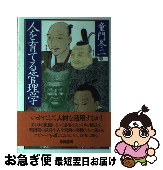 【中古】 人を育てる管理学 / 童門 冬二 / 学陽書房 [単行本]【ネコポス発送】