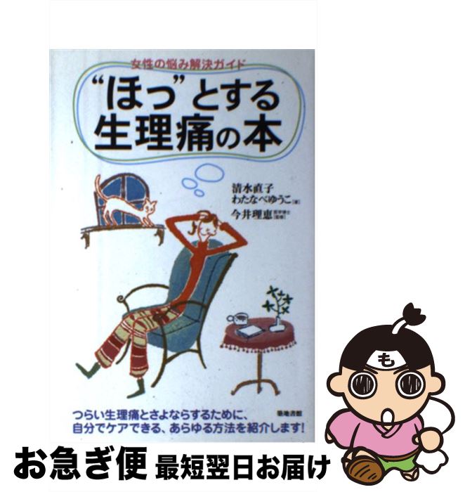 【中古】 “ほっ”とする生理痛の本 女性の悩み解決ガイド / 清水 直子 わたなべ ゆうこ 今井 理恵 渡辺 優子 / 築地書館 [単行本]【ネコポス発送】