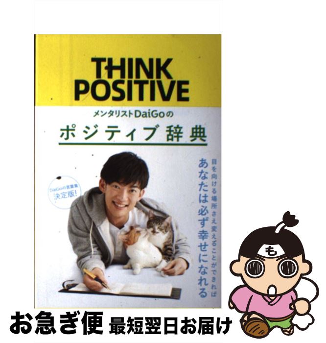 【中古】 メンタリストDaigoのポジティブ辞典 / メンタリストDaiGo / セブン＆アイ出版 [単行本]【ネコ..