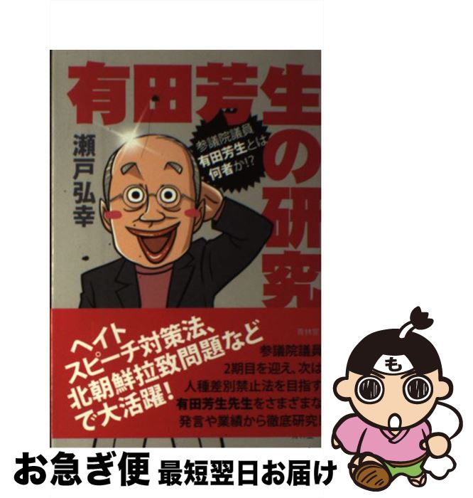 【中古】 有田芳生の研究 参議院議員有田芳生とは何者か！？ / 瀬戸弘幸 / 青林堂 [単行本（ソフトカバー）]【ネコポス発送】