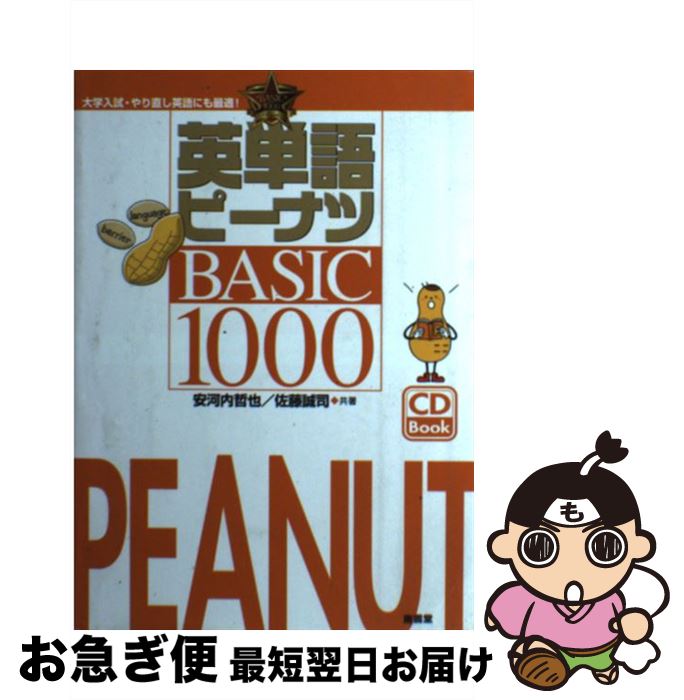 【中古】 英単語ピーナツBASIC　1000 / 安河内 哲也, 佐藤 誠司 / (株)南雲堂 [単行本]【ネコポス発送】
