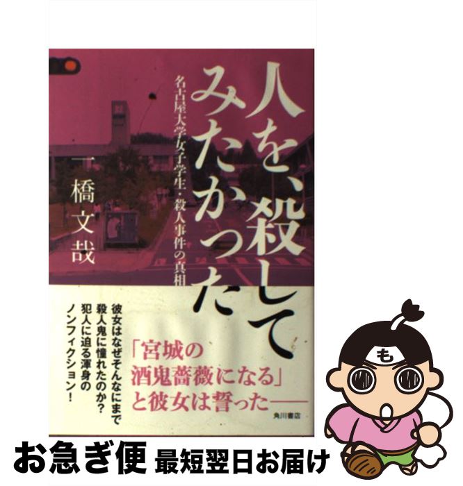 【中古】 人を、殺してみたかった 名古屋大学女子学生・殺人事件の真相 / 一橋 文哉 / KADOKAWA/角川書店 [単行本]【ネコポス発送】