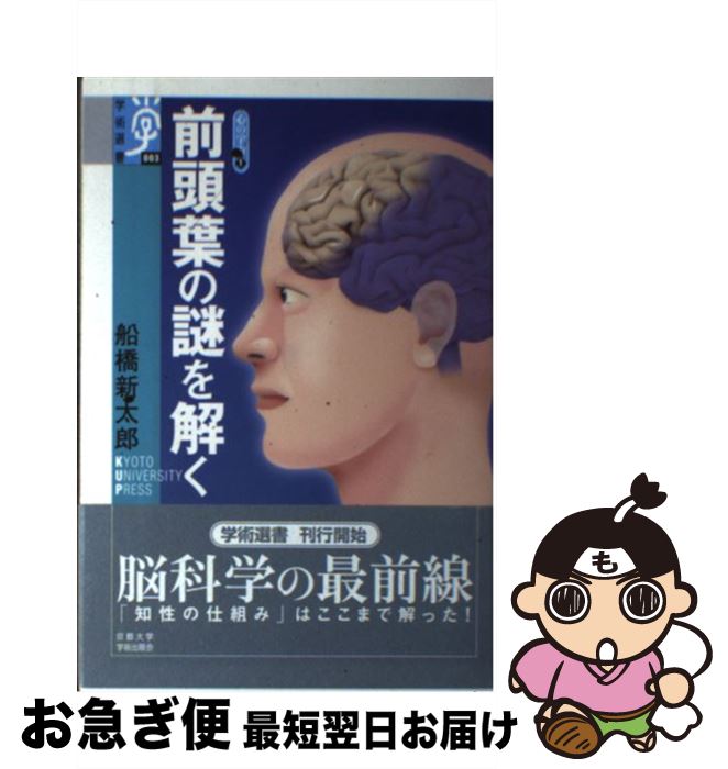 【中古】 前頭葉の謎を解く / 船橋 新太郎 / 京都大学学術出版会 [単行本]【ネコポス発送】