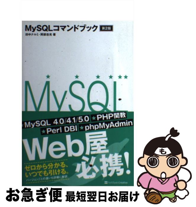 【中古】 MySQLコマンドブック 第2版 