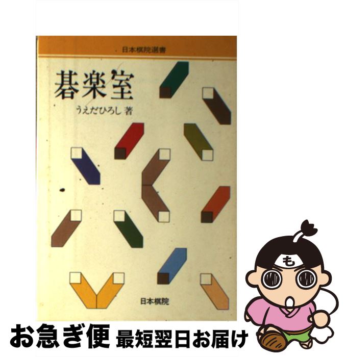 著者：うえだ ひろし出版社：日本棋院サイズ：単行本ISBN-10：481820210XISBN-13：9784818202108■通常24時間以内に出荷可能です。■ネコポスで送料は1～3点で298円、4点で328円。5点以上で600円からとなります。※2,500円以上の購入で送料無料。※多数ご購入頂いた場合は、宅配便での発送になる場合があります。■ただいま、オリジナルカレンダーをプレゼントしております。■送料無料の「もったいない本舗本店」もご利用ください。メール便送料無料です。■まとめ買いの方は「もったいない本舗　おまとめ店」がお買い得です。■中古品ではございますが、良好なコンディションです。決済はクレジットカード等、各種決済方法がご利用可能です。■万が一品質に不備が有った場合は、返金対応。■クリーニング済み。■商品画像に「帯」が付いているものがありますが、中古品のため、実際の商品には付いていない場合がございます。■商品状態の表記につきまして・非常に良い：　　使用されてはいますが、　　非常にきれいな状態です。　　書き込みや線引きはありません。・良い：　　比較的綺麗な状態の商品です。　　ページやカバーに欠品はありません。　　文章を読むのに支障はありません。・可：　　文章が問題なく読める状態の商品です。　　マーカーやペンで書込があることがあります。　　商品の痛みがある場合があります。