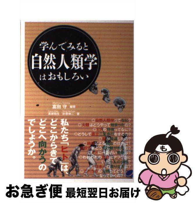 【中古】 学んでみると自然人類学はおもしろい / 富田 守, 針原 伸二, 真家 和生 / ベレ出版 [単行本]【ネコポス発送】