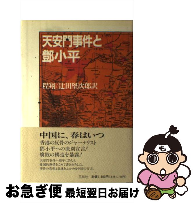 【中古】 天安門事件とトウ小平 / 程 翔, 辻田 堅次郎 / 花伝社 [単行本]【ネコポス発送】