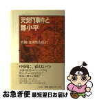 【中古】 天安門事件とトウ小平 / 程 翔, 辻田 堅次郎 / 花伝社 [単行本]【ネコポス発送】