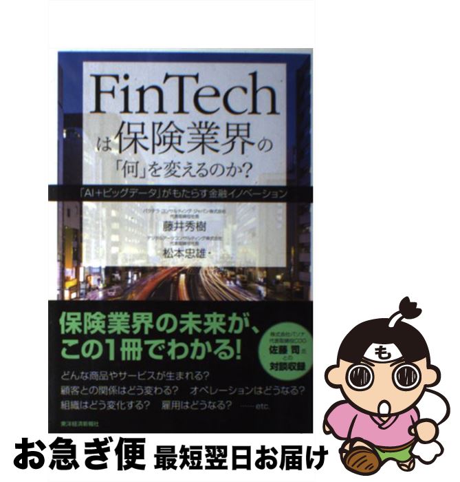 【中古】 FinTechは保険業界の「何」を変えるのか？ / 藤井 秀樹, 松本 忠雄 / 東洋経済新報社 [単行本]【ネコポス発送】