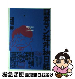 【中古】 証券マン社外秘日誌 「儲からない」にはワケがある / 相場昇 / 情報センター出版局 [単行本（ソフトカバー）]【ネコポス発送】