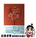 【中古】 ことだま占い 幸せを運ぶ言葉の力 / 天馬　黎 / 文芸社 [単行本（ソフトカバー）]【ネコポス発送】