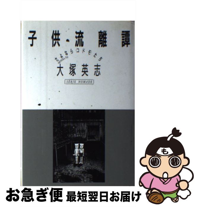 【中古】 子供流離譚 さよなら〈コドモ〉たち / 大塚 英志 / 新曜社 [単行本]【ネコポス発送】