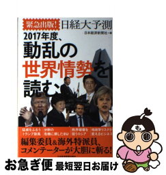 【中古】 2017年度、動乱の世界情勢を読む 緊急出版！日経大予測 / 日本経済新聞社 / 日経BPマーケティング(日本経済新聞出版 [単行本]【ネコポス発送】