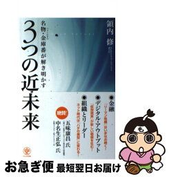 【中古】 3つの近未来 名物・金庫番が解き明かす / 領内 修 / かんき出版 [単行本（ソフトカバー）]【ネコポス発送】