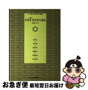 【中古】 企業不老長寿の秘訣 老舗に学ぶ / 神田 良 / 白桃書房 [単行本]【ネコポス発送】