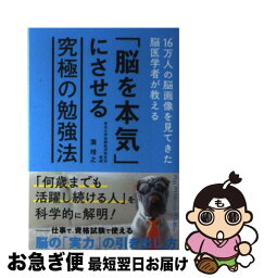 【中古】 「脳を本気」にさせる究極の勉強法 16万人の脳画像を見てきた脳医学者が教える / 瀧　靖之 / 文響社 [単行本（ソフトカバー）]【ネコポス発送】