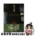 【中古】 不東庵日常 / 細川護熙 / 小学館 [単行本]【ネコポス発送】