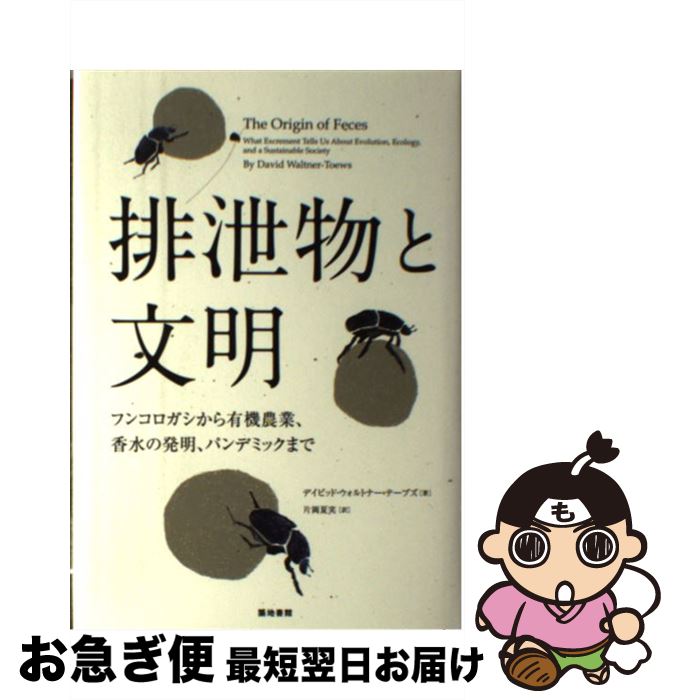 【中古】 排泄物と文明 フンコロガシから有機農業 香水の発明 パンデミック / デイビッド ウォルトナー=テーブズ David Waltner‐Toews 片岡 夏実 / 築地書館 [単行本]【ネコポス発送】