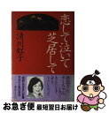 【中古】 恋して泣いて芝居して / 清川 虹子 / 主婦の友社 [大型本]【ネコポス発送】