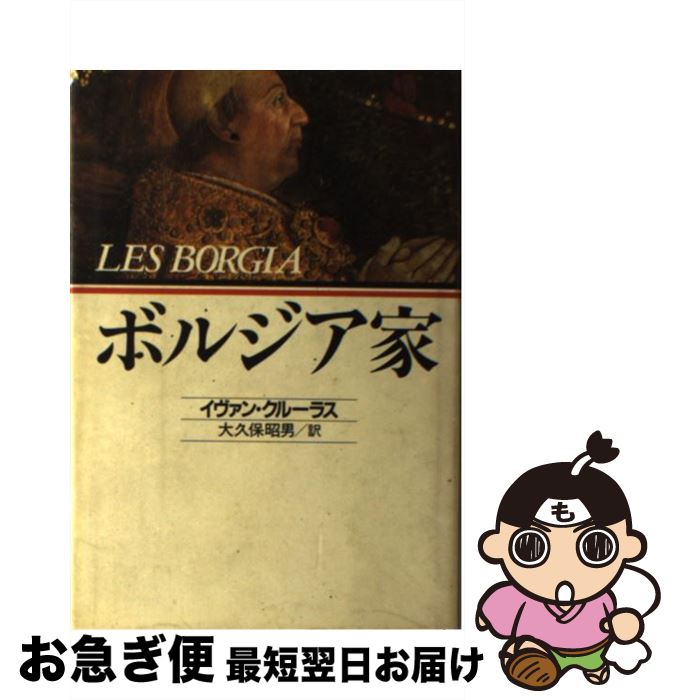 【中古】 ボルジア家 / イヴァン クルーラス, 大久保 昭男 / 河出書房新社 [単行本]【ネコポス発送】