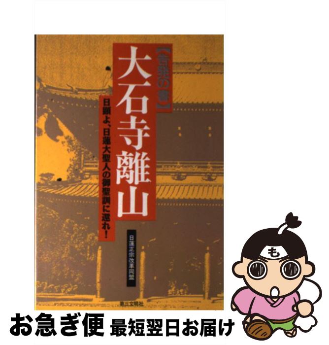 【中古】 告発の書・大石寺離山 日顕よ、日蓮大聖人の御聖訓に還れ！ / 日蓮正宗改革同盟 / 第三文明社 [単行本]【ネコポス発送】