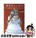 【中古】 タクマとハナコ ある日、夫がヅカヲタに！？ 1 / はるな 檸檬 / 文藝春秋 [単行本]【ネコポス発送】