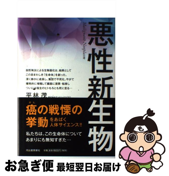 【中古】 悪性新生物 / 平林 茂 / 河出書房新社 [単行本]【ネコポス発送】